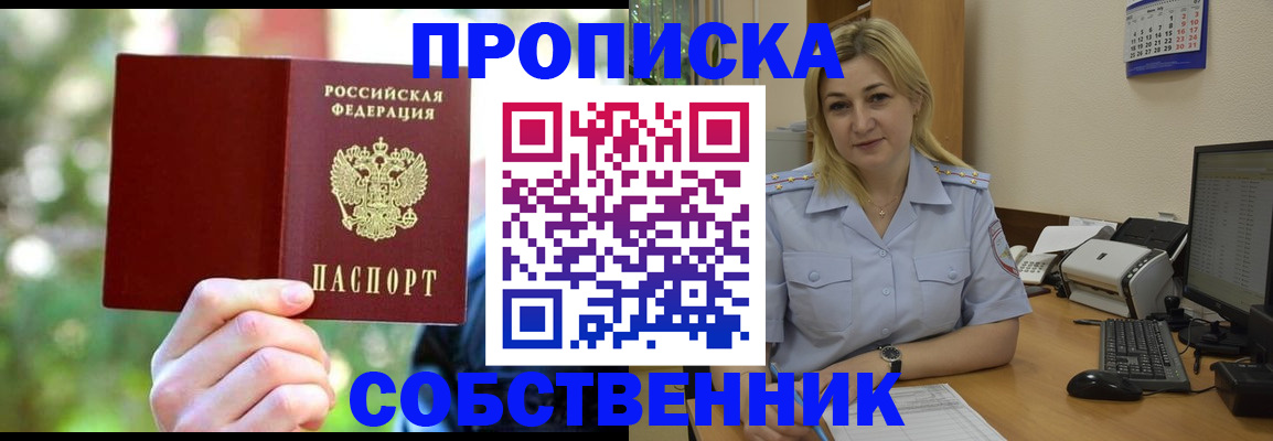 прописка в Новосибирске