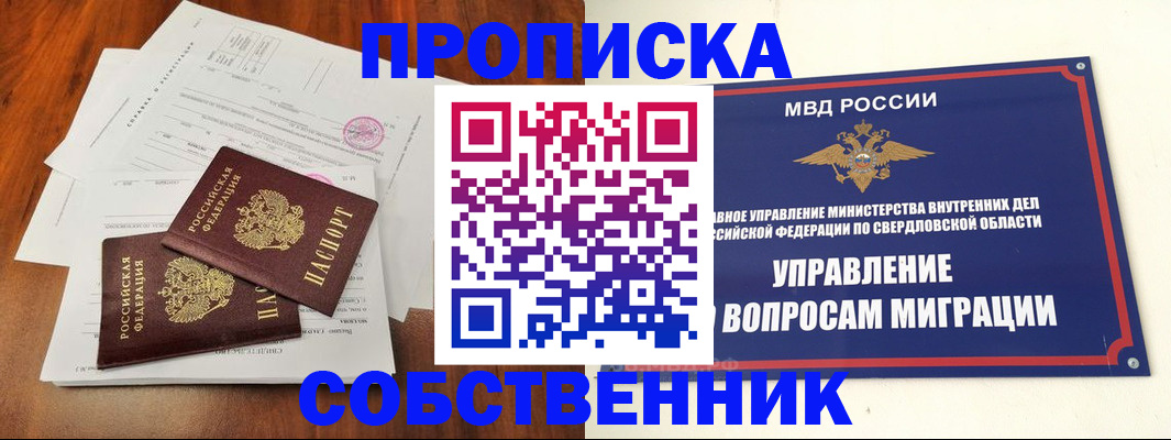 прописка паспорт в Новосибирске